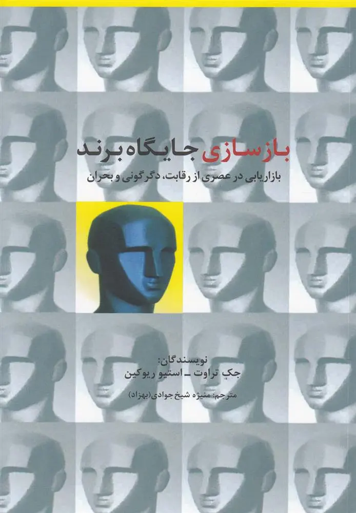 دانلود pdf کتاب بازسازی جایگاه برند جک تراوت