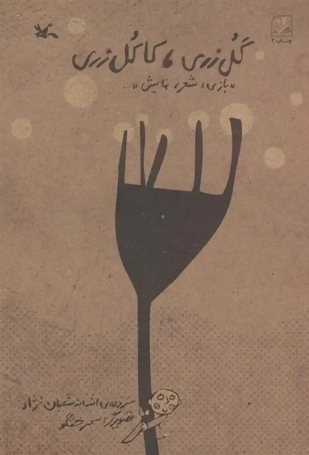 دانلود pdf کتاب گل زری،کاکل زری افسانه شعبان نژاد