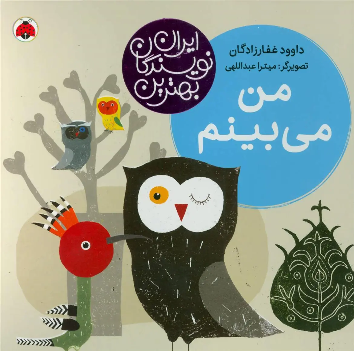 دانلود pdf کتاب من می بینم داوود غفارزادگان