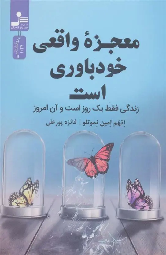 دانلود pdf کتاب معجزه واقعی خودباوری است اتهم امین نموتلو