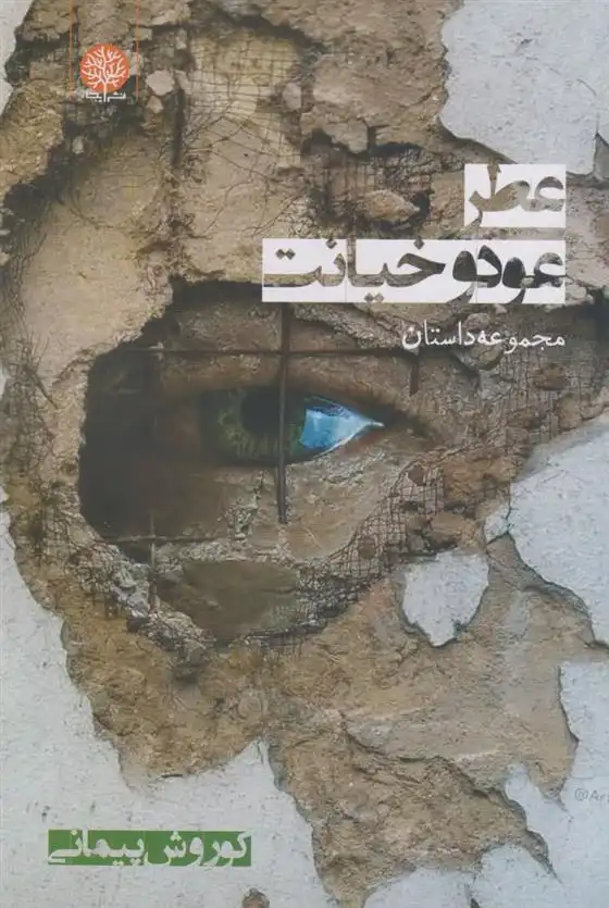 دانلود pdf کتاب عطر عود و خیانت کوروش پیمانی