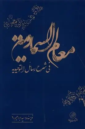 دانلود pdf کتاب معالم السماویه سید ابراهیم راد