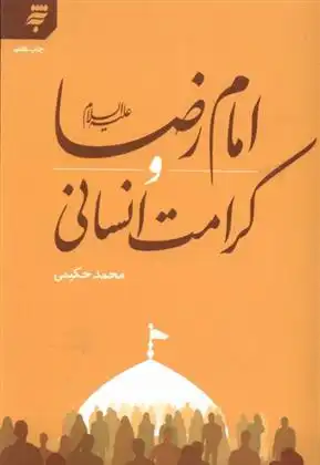 دانلود pdf کتاب امام رضا (علیه السلام) و کرامت اسلامی محمد حکیمی