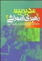 دانلود pdf کتاب مدیریت یا رهبری آموزشی دیوید سوزا