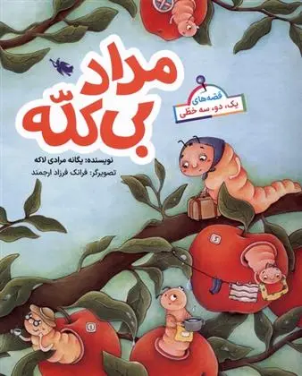 دانلود pdf کتاب مداد بی کله یگانه مرادی لاکه