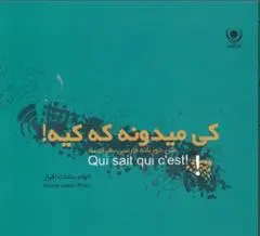 دانلود pdf کتاب کی میدونه که کیه؟ الهام سادات افراز