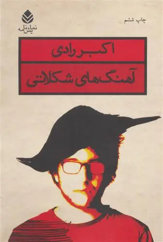 دانلود pdf کتاب آهنگ های شکلاتی اکبر رادی