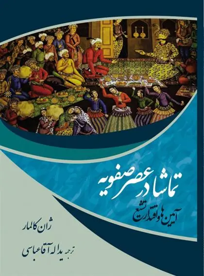 دانلود pdf کتاب تماشا در عصر صفویه ژان کالمار