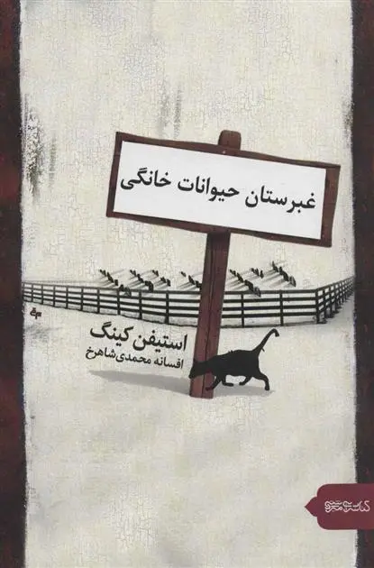 خرید و قیمت کتاب غبرستان حیوانات خانگی اثر استیون کینگ