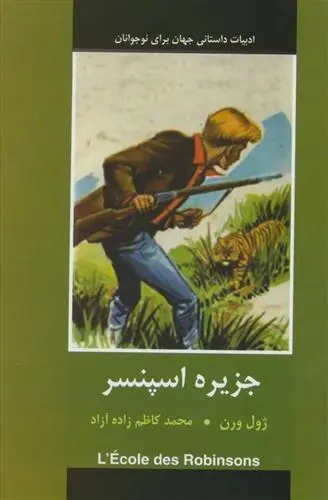 خرید و قیمت کتاب جزیره اسپنسر اثر ژول ورن