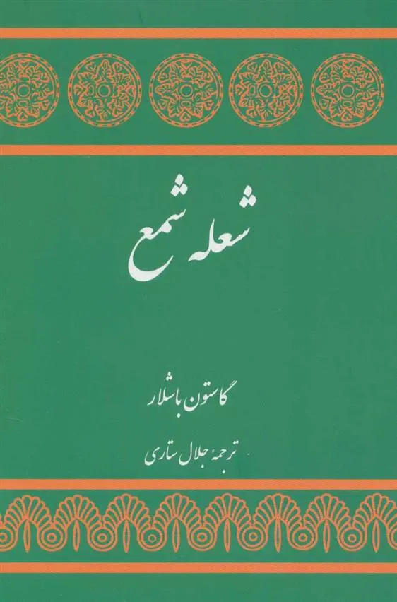 خرید و قیمت کتاب شعله شمع اثر گاستون باشلار