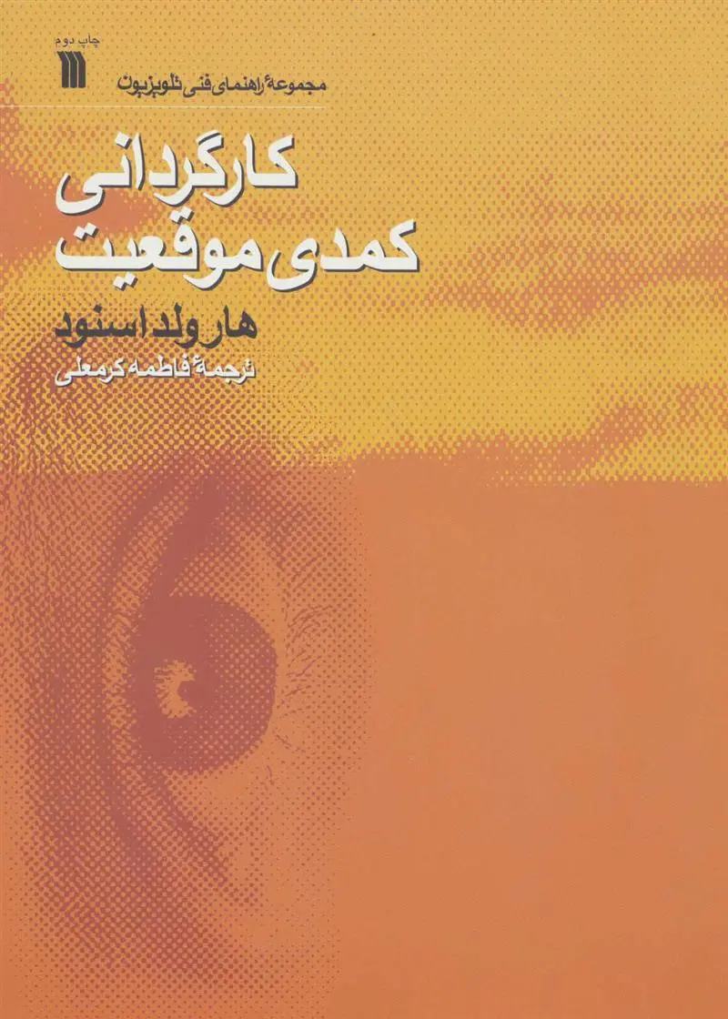 دانلود pdf کتاب کارگردانی کمدی موقعیت هارولد اسنود