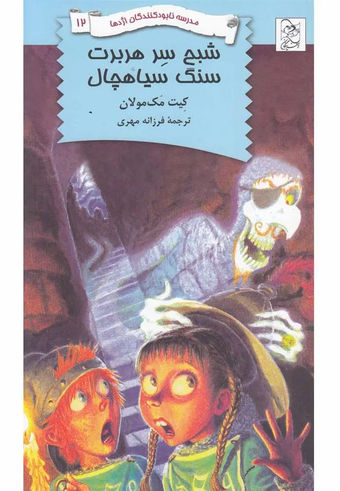 دانلود pdf کتاب شبح سر هربرت سنگ سیاهچال کیت مک‏مولان