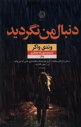 دانلود pdf کتاب دنبال من نگردید وندی واکر