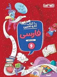 دانلود pdf کتاب کار و تمرین فارسی ششم دبستان سمانه نومیری