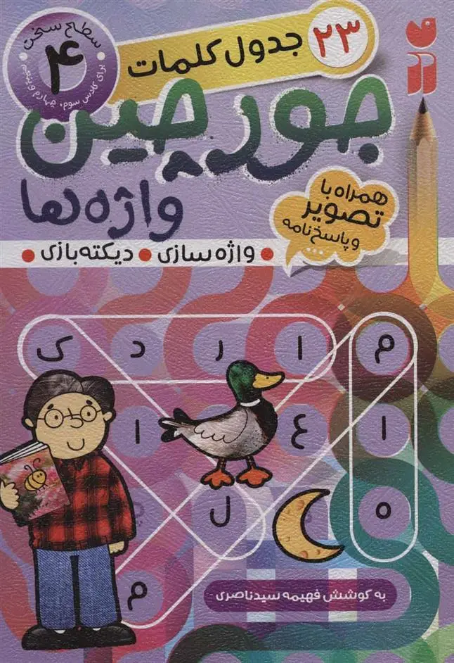 دانلود pdf کتاب جورچین واژه ها (4) فهیمه سیدناصری