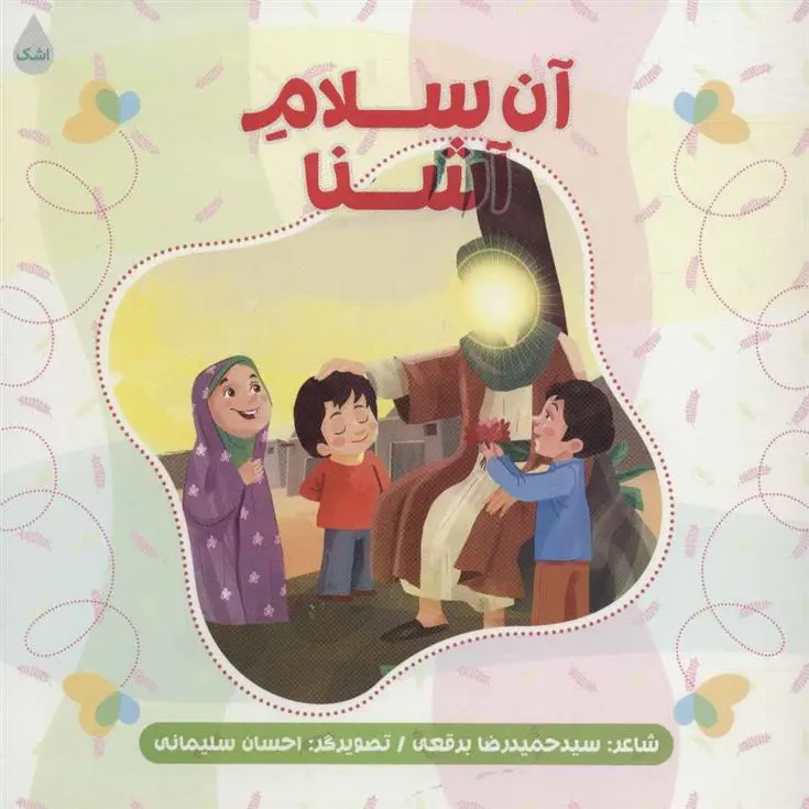 دانلود pdf کتاب آن سلام آشنا حمیدرضا برقعی