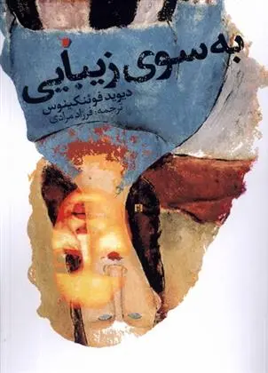 دانلود pdf کتاب به سوی زیبایی داوید فوئنکینوس