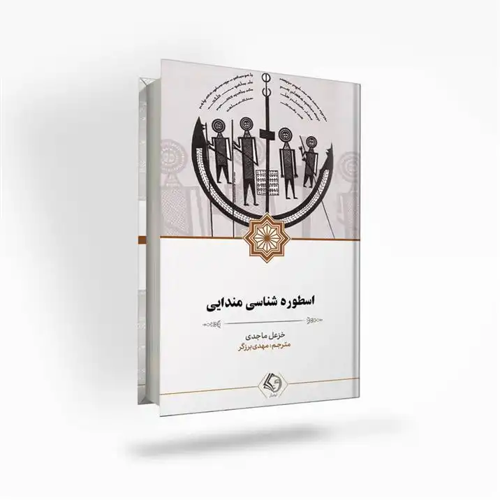 دانلود pdf کتاب اسطوره شناسی مندایی خزعل ماجدی