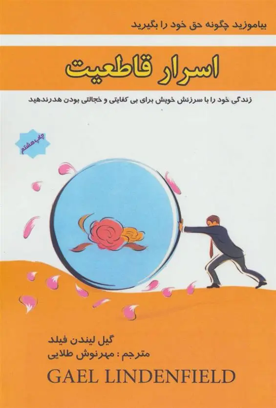 دانلود pdf کتاب اسرار قاطعیت گیل لیندن فیلد