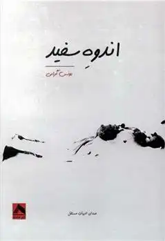 دانلود pdf کتاب اندوه سفید یونس گرامی