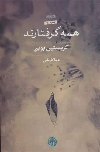 دانلود pdf کتاب همه گرفتارند کریستین بوبن