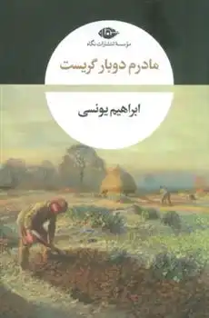 دانلود pdf کتاب مادرم دوبار گریست ابراهیم یونسی
