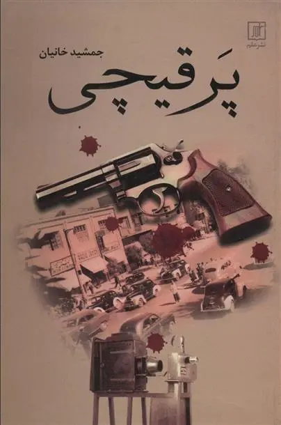 دانلود pdf کتاب پر قیچی جمشید خانیان