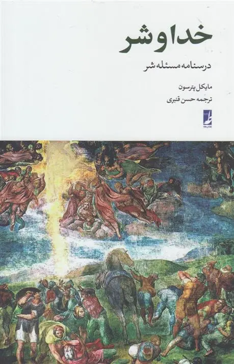دانلود pdf کتاب خدا و شر مایکل پیترسون