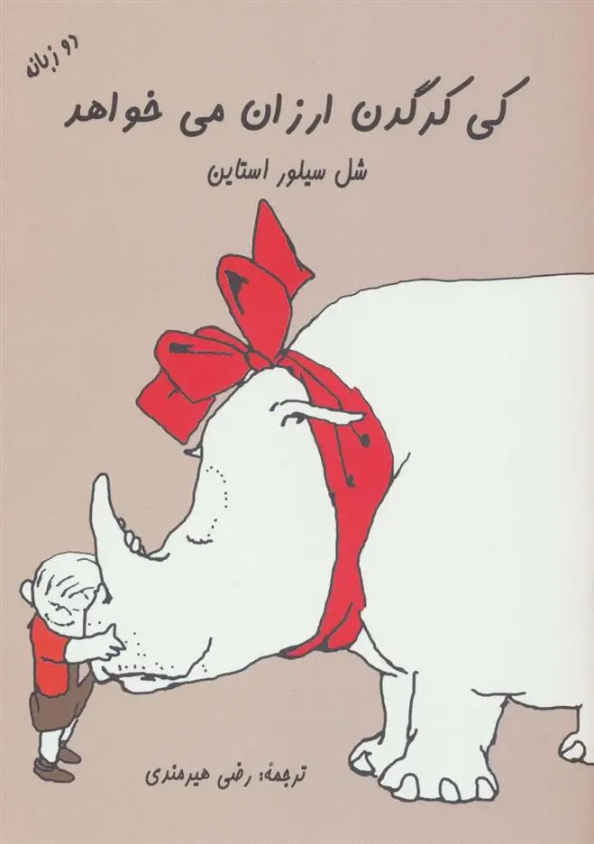 دانلود pdf کتاب کی کرگدن ارزان می خواهد شل سیلوراستاین