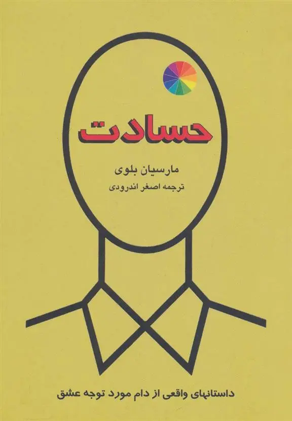 دانلود pdf کتاب حسادت مارسیان بلوی