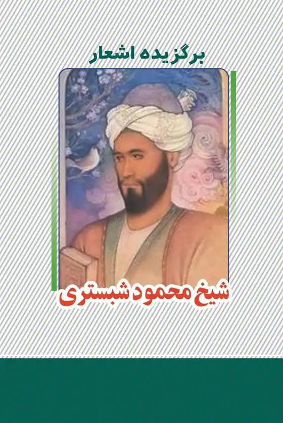 دانلود pdf کتاب برگزیده اشعار شیخ محمود شبستری