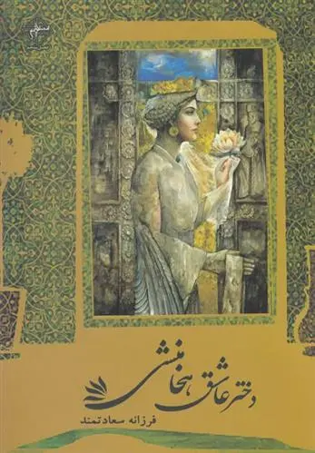 دانلود pdf کتاب دختر عاشق هخامنشی فرزانه سعادتمند