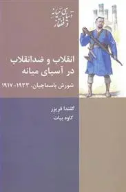 دانلود pdf کتاب انقلاب و ضد انقلاب در آسیای میانه گلندا فریزر