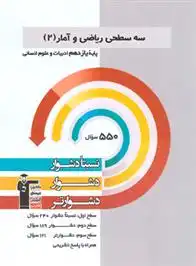 دانلود pdf کتاب سه سطحی ریاضی و آمار (2) یازدهم انسانی هیات مولفان کانون فرهنگی آموزش (قلم چی)