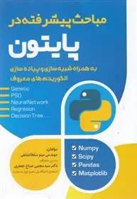 دانلود pdf کتاب مباحث پیشرفته در پایتون مینو سلطانشاهی
