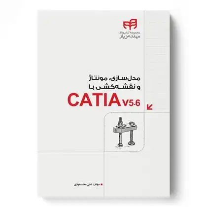 دانلود pdf کتاب مدل سازی، مونتاژ و نقشه کشی با CATIA v5-6 علی محمودی