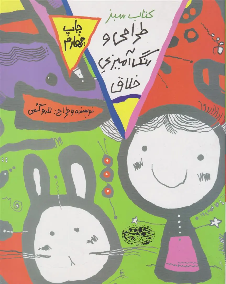 دانلود pdf کتاب طراحی و رنگ آمیزی خلاق(سبز) تارو گومی