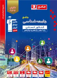 دانلود pdf کتاب آبی جامعه شناسی جامع کنکور انسانی هیات مولفان کانون فرهنگی آموزش (قلم چی)
