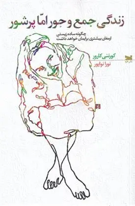 دانلود pdf کتاب زندگی جمع و جور اما پر شور کورتنی کارور