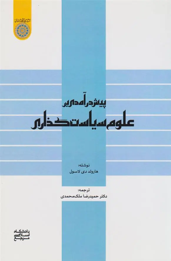 دانلود pdf کتاب پیش درآمدی بر علوم سیاست گذاری هارولد دوایت لاسول