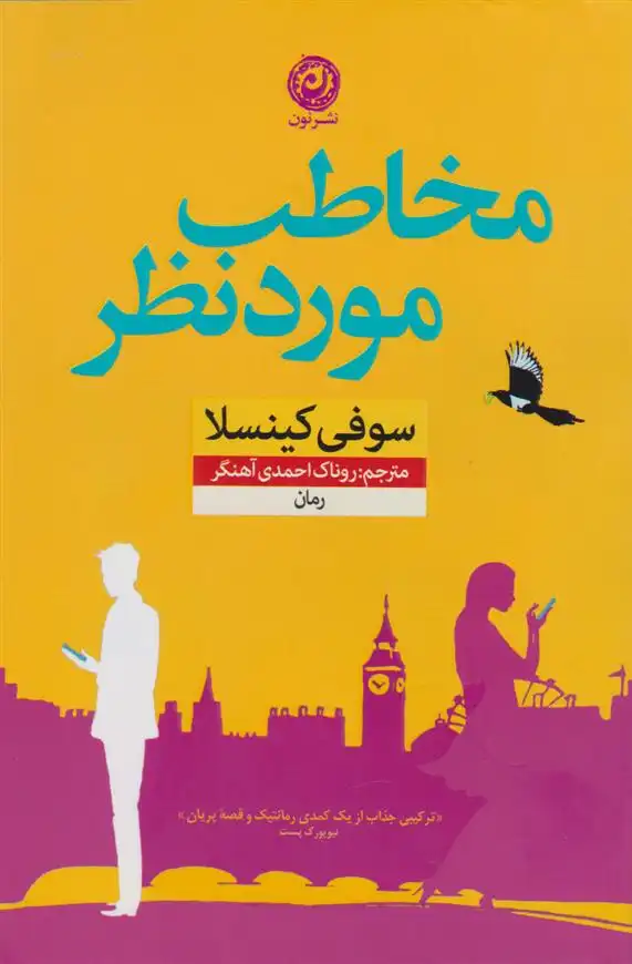 دانلود pdf کتاب مخاطب مورد نظر سوفی کینسلا