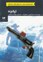 دانلود pdf کتاب تپانچه مارکوس سجویک