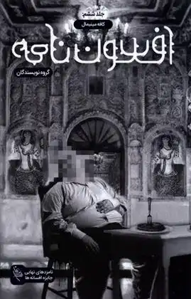 دانلود pdf کتاب افسون نامه 6 