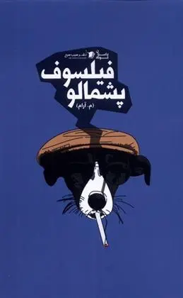 دانلود pdf کتاب فیلسوف پشمالو م.آرام