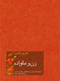 دانلود pdf کتاب زن و خانواده امیرحسین بانکی فرد