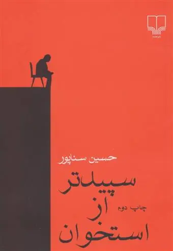 خرید و قیمت کتاب سپیدتر از استخوان اثر حسین سناپور