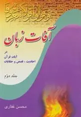 دانلود pdf کتاب آفات زبان در آیات قرآن محسن غفاری