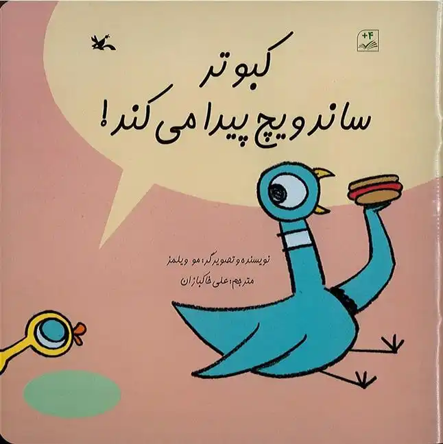 دانلود pdf کتاب کبوتر ساندویچ پیدا می کند! مو ویلمز