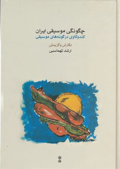 دانلود pdf کتاب چگونگی موسیقی ایران ارشد طهماسبی
